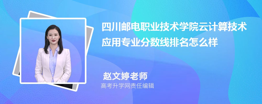 四川邮电职业技术学院的云计算技术应用专业分数线(附2020-2022最低分排名怎么样)