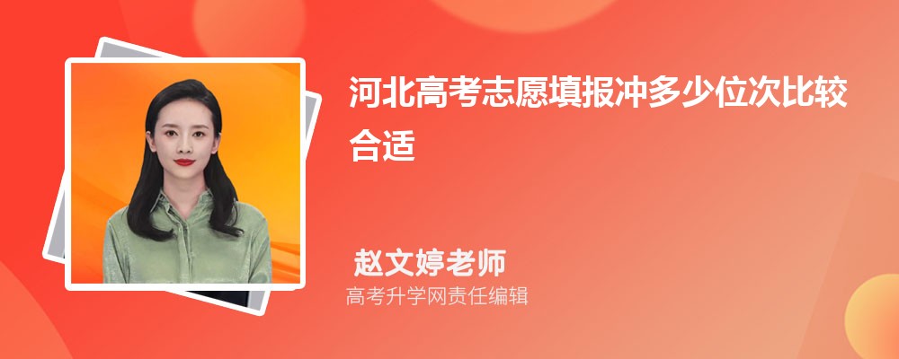 河北高考志愿填报冲多少位次比较合适 冲一冲技巧