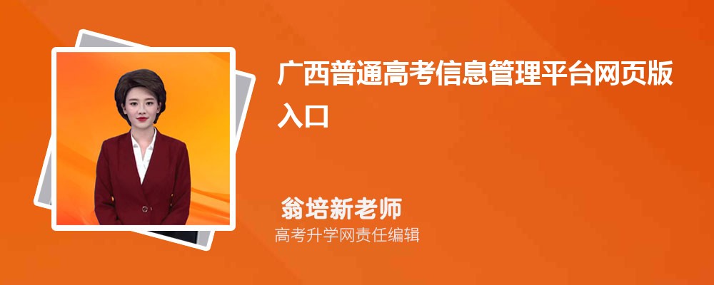 广西普通高考信息管理平台网页版入口：https://www.gxeea.cn