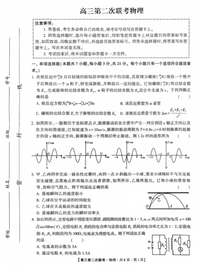 先知高考联盟2024高三第二次联考物理试题及答案解析