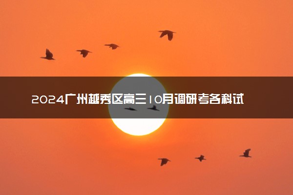 2024广州越秀区高三10月调研考各科试题及答案汇总