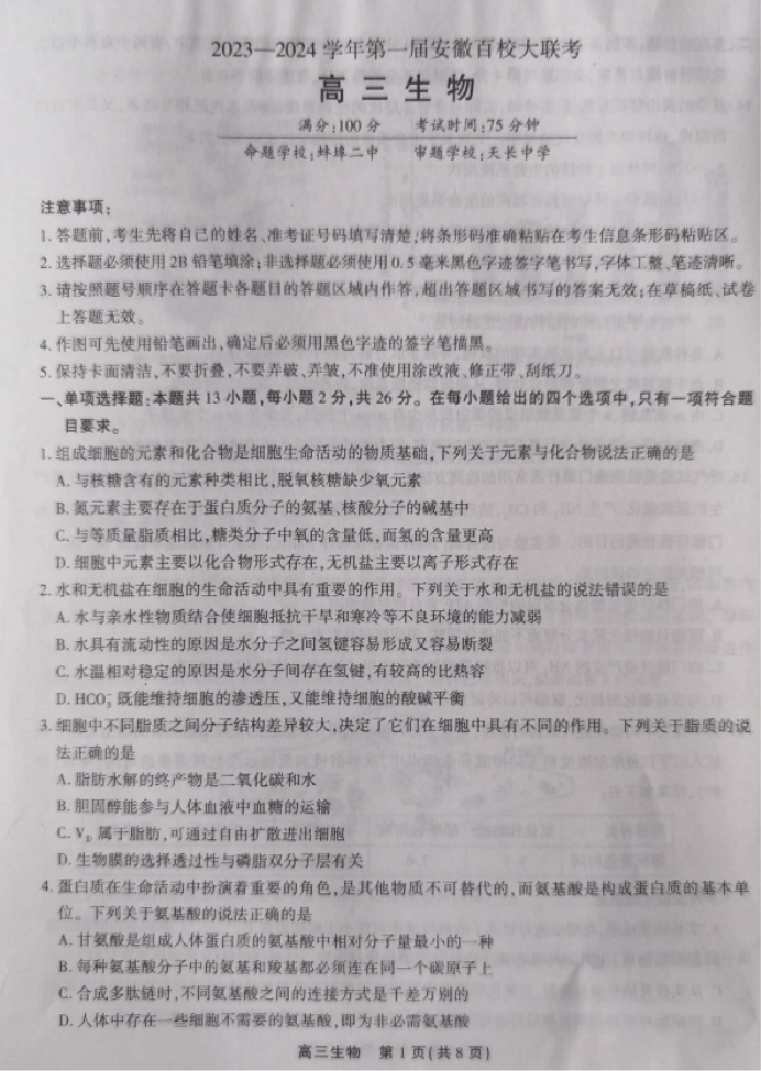 安徽省鼎尖名校2024高三10月联考生物试题及答案解析