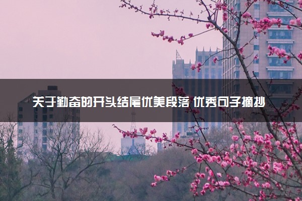 关于勤奋的开头结尾优美段落 优秀句子摘抄