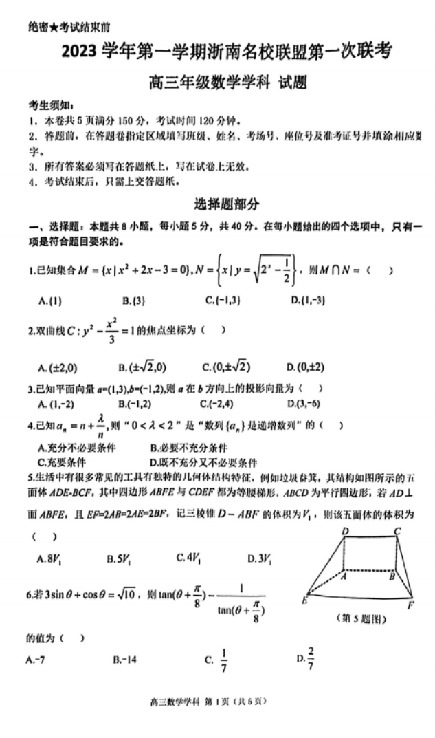 浙南名校联盟2024高三第一次联考数学试题及答案解析
