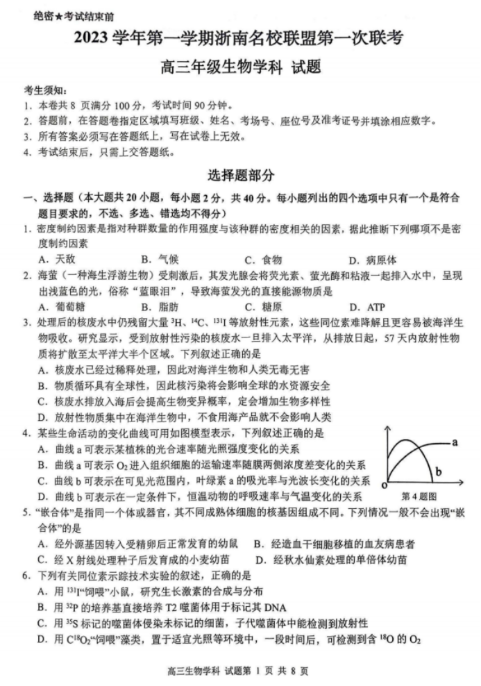浙南名校联盟2024高三第一次联考生物试题及答案解析