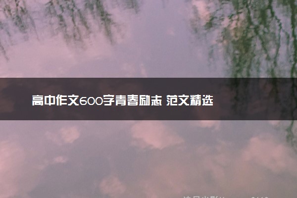 高中作文600字青春励志 范文精选