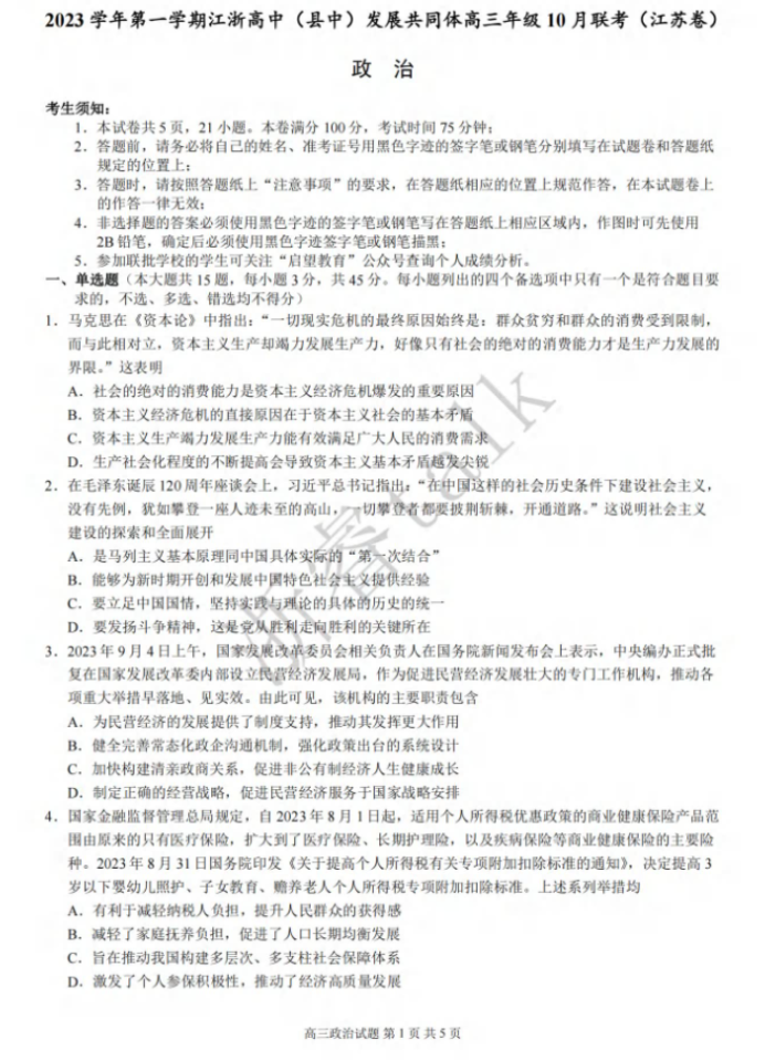 江浙高中发展共同体2024高三10月联考政治试题及答案(江苏卷)