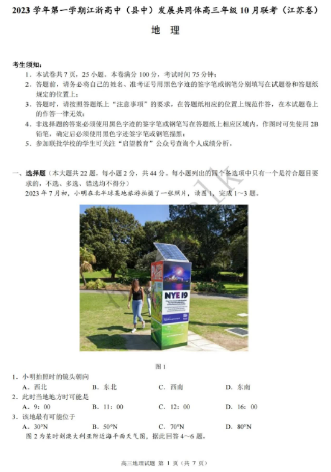 江浙高中发展共同体2024高三10月联考地理试题及答案(江苏卷)