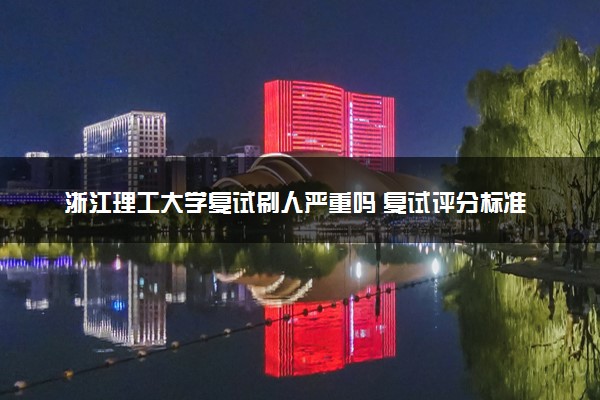 浙江理工大学复试刷人严重吗 复试评分标准