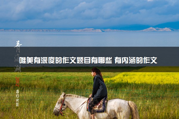 唯美有深度的作文题目有哪些 有内涵的作文标题