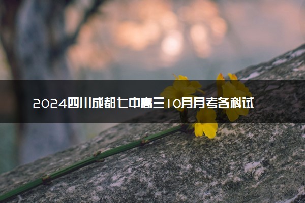 2024四川成都七中高三10月月考各科试题及答案汇总