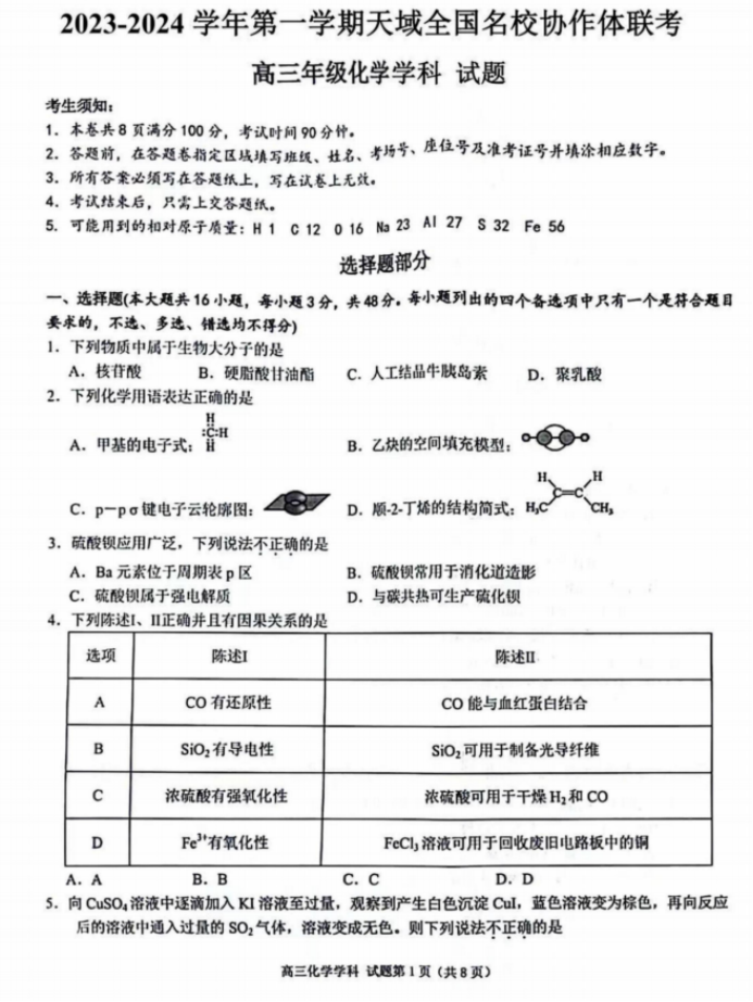 天域全国名校协作体2024高三10月联考化学试题及答案解析