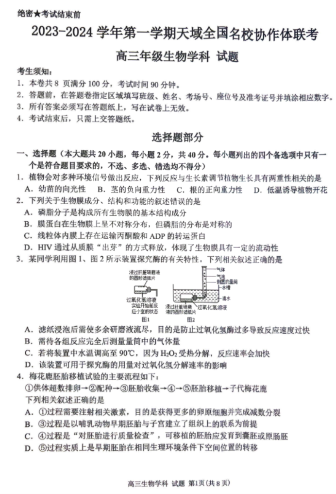 天域全国名校协作体2024高三10月联考生物试题及答案解析