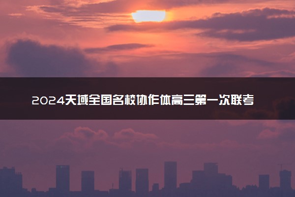 2024天域全国名校协作体高三第一次联考各科试题及答案汇总