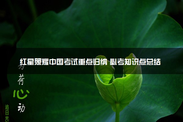 红星照耀中国考试重点归纳 必考知识点总结