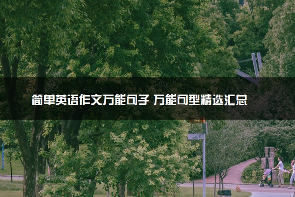 简单英语作文万能句子 万能句型精选汇总