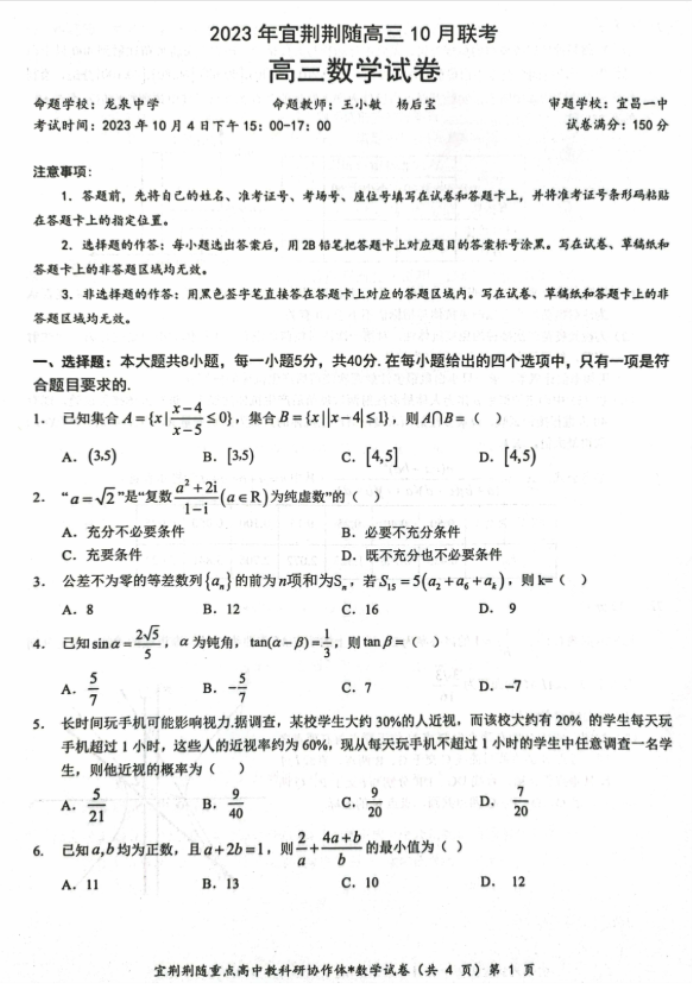 湖北省宜荆荆随2024高三10月联考数学试题及答案解析