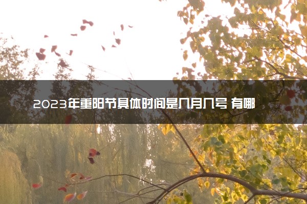 2023年重阳节具体时间是几月几号 有哪些习俗