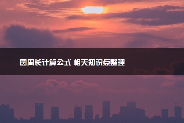圆周长计算公式 相关知识点整理