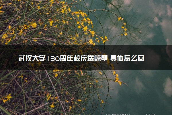 武汉大学130周年校庆送螃蟹 具体怎么回事