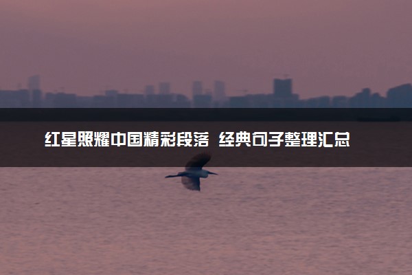红星照耀中国精彩段落  经典句子整理汇总