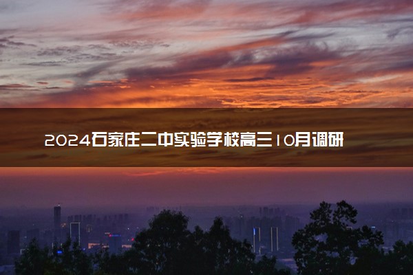 2024石家庄二中实验学校高三10月调研各科试题及答案汇总