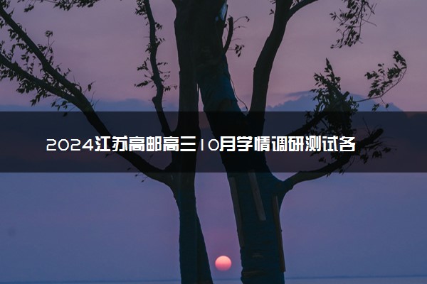 2024江苏高邮高三10月学情调研测试各科试题及答案汇总