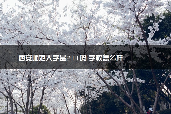 西安师范大学是211吗 学校怎么样