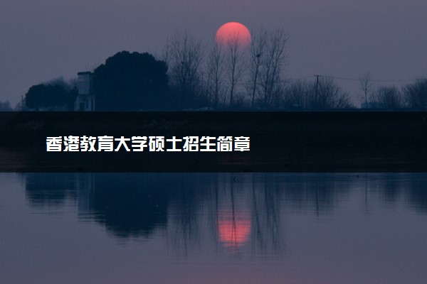 香港教育大学硕士招生简章
