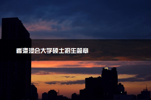 香港浸会大学硕士招生简章