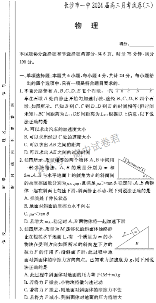 湖南长沙一中2024高三10月月考三物理试题及答案解析