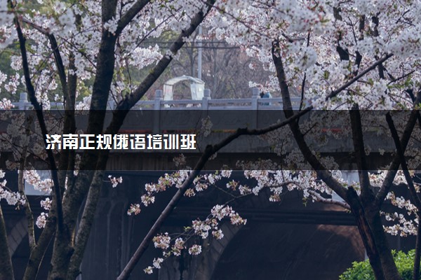 济南正规俄语培训班