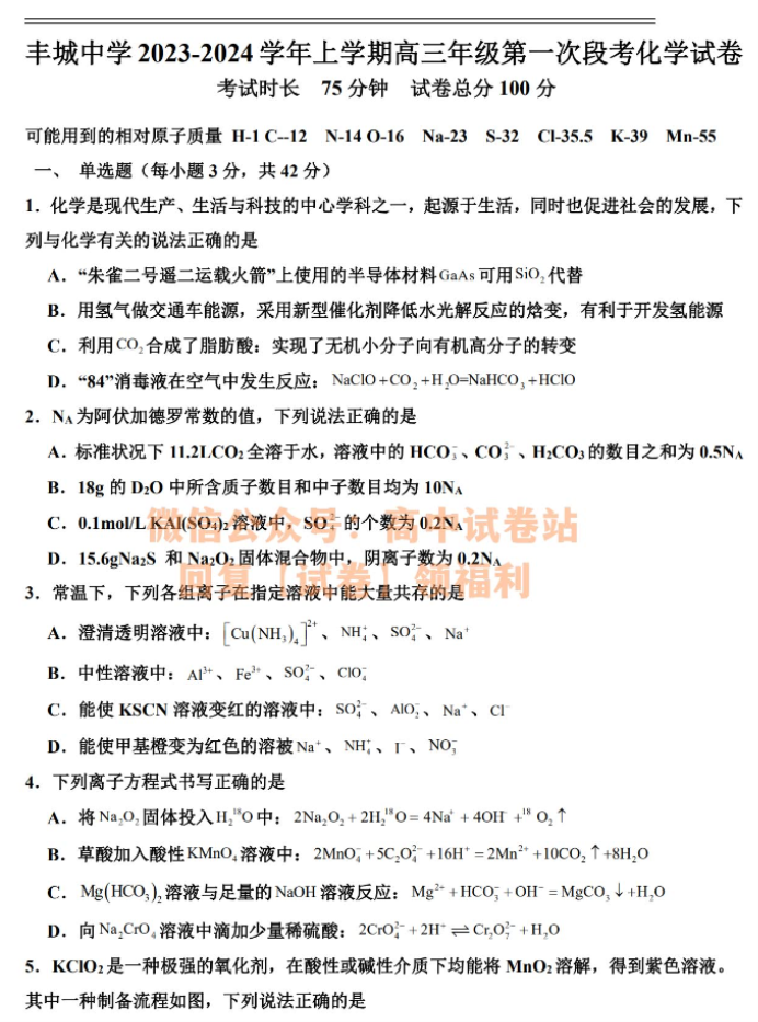 江西丰城中学2024高三上学期10月段考化学试题及答案解析