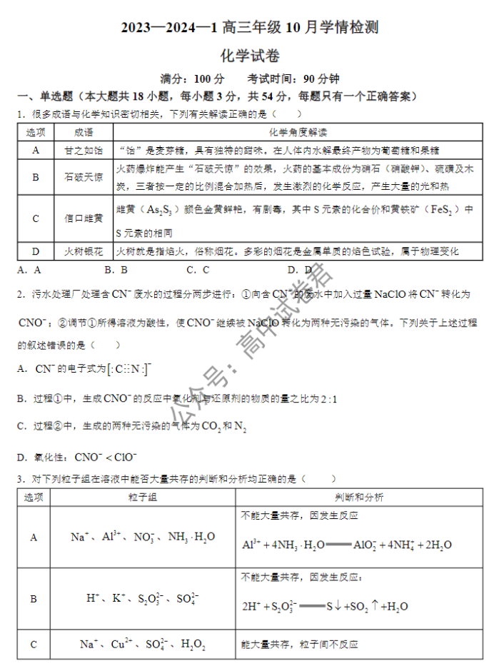 山西大同一中2024高三上学期10月月考化学试题及答案解析