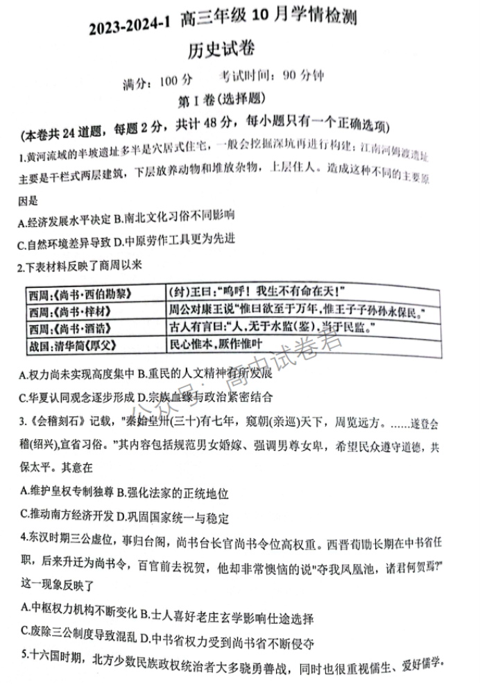山西大同一中2024高三上学期10月月考历史试题及答案解析