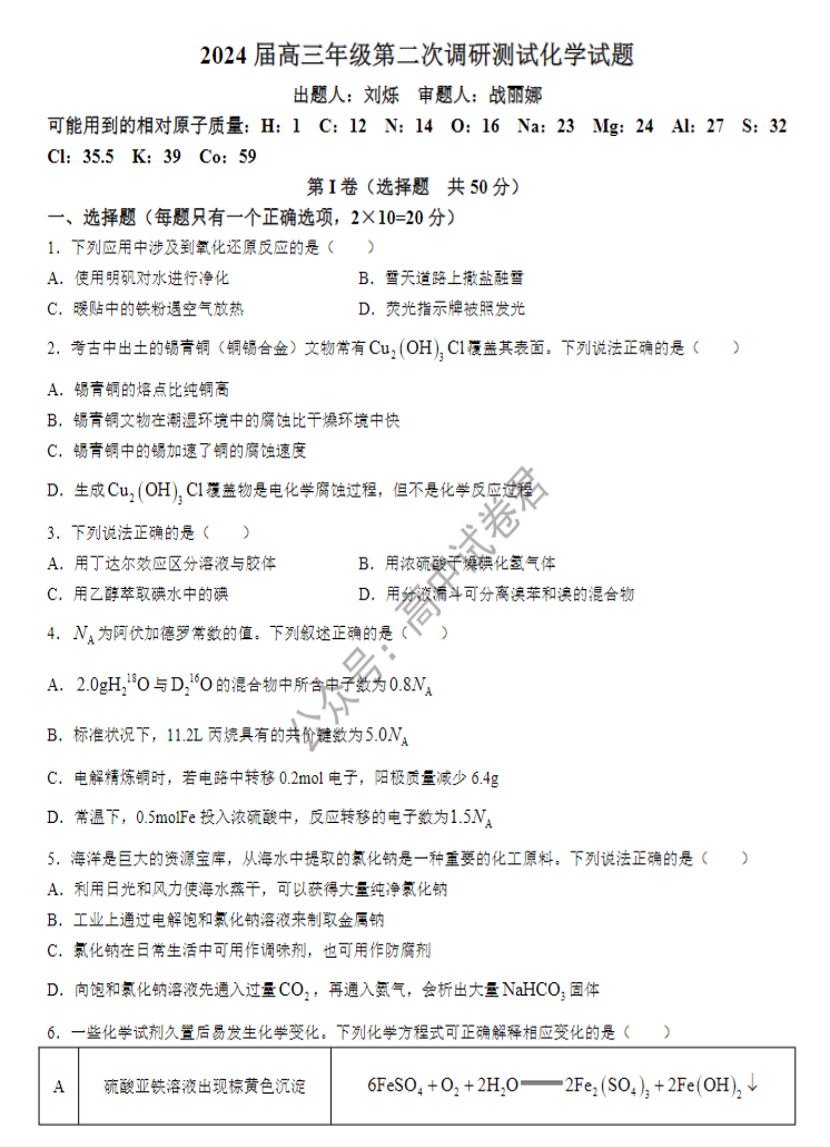 吉林长春二中2024高三第二次调研测试化学试题及答案解析