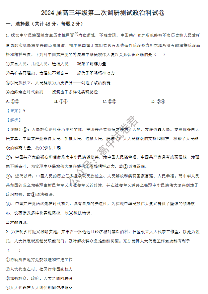 吉林长春二中2024高三第二次调研测试政治试题及答案解析