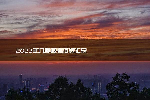 2023年八美校考试题汇总