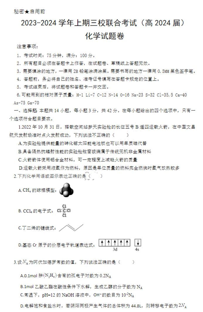 重庆铜梁一中等三校2024高三10月联考化学试题及答案解析