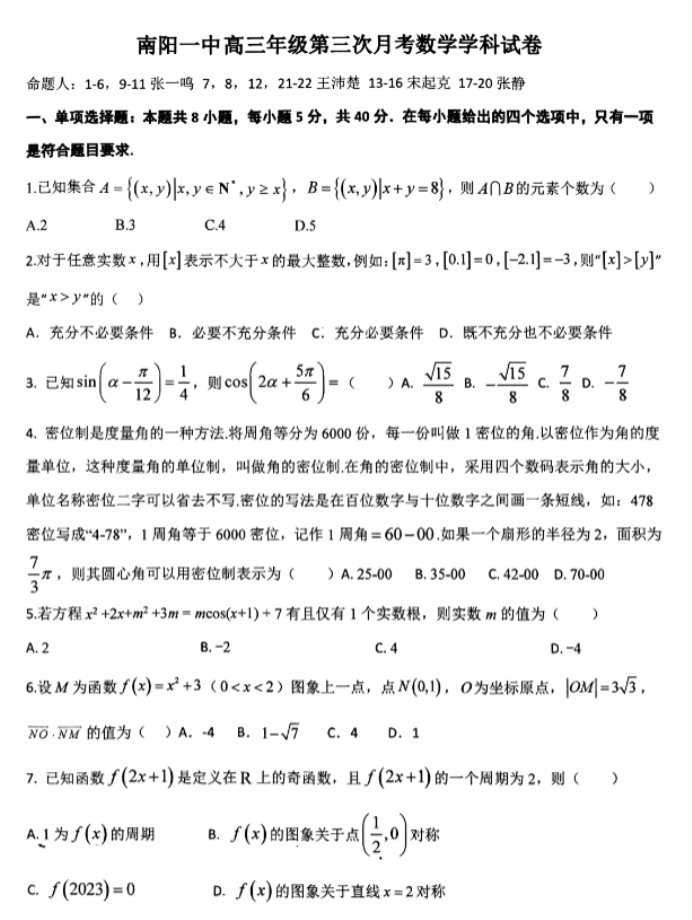 河南南阳一中2024高三第三次月考数学试题及答案解析