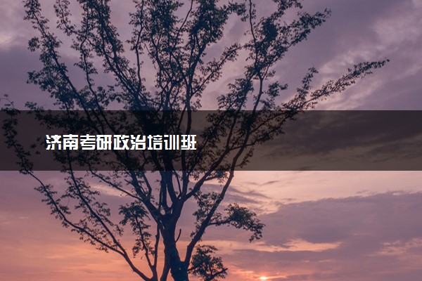 济南考研政治培训班