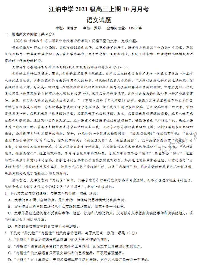 四川省江油中学2024高三10月月考语文试题及答案解析