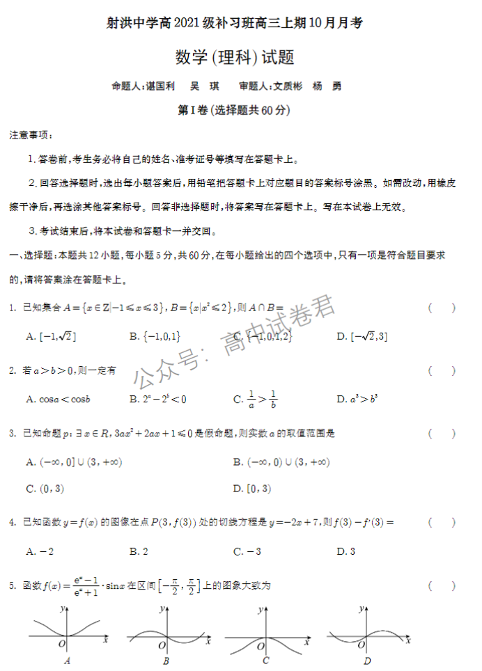 四川射洪中学2024高三10月月考理科数学试题及答案解析