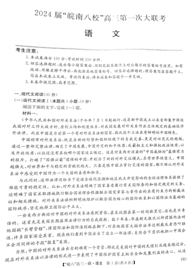安徽皖南八校2024高三10月联考语文试题及答案解析