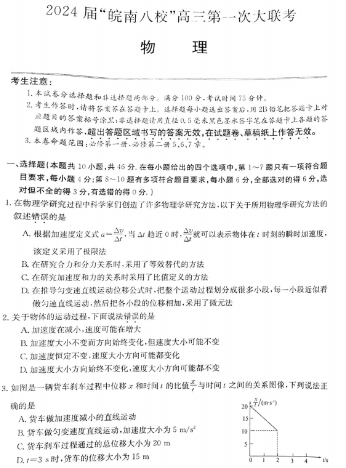 安徽皖南八校2024高三10月联考物理试题及答案解析