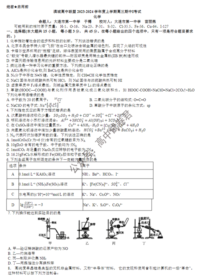 大连市滨城高中联盟2024高三期中考试化学试题及答案解析