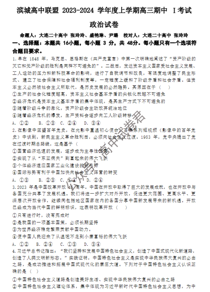 大连市滨城高中联盟2024高三期中考试政治试题及答案解析