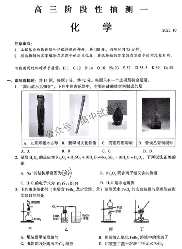 江苏常熟中学2024高三10月阶段性抽测一化学试题及答案