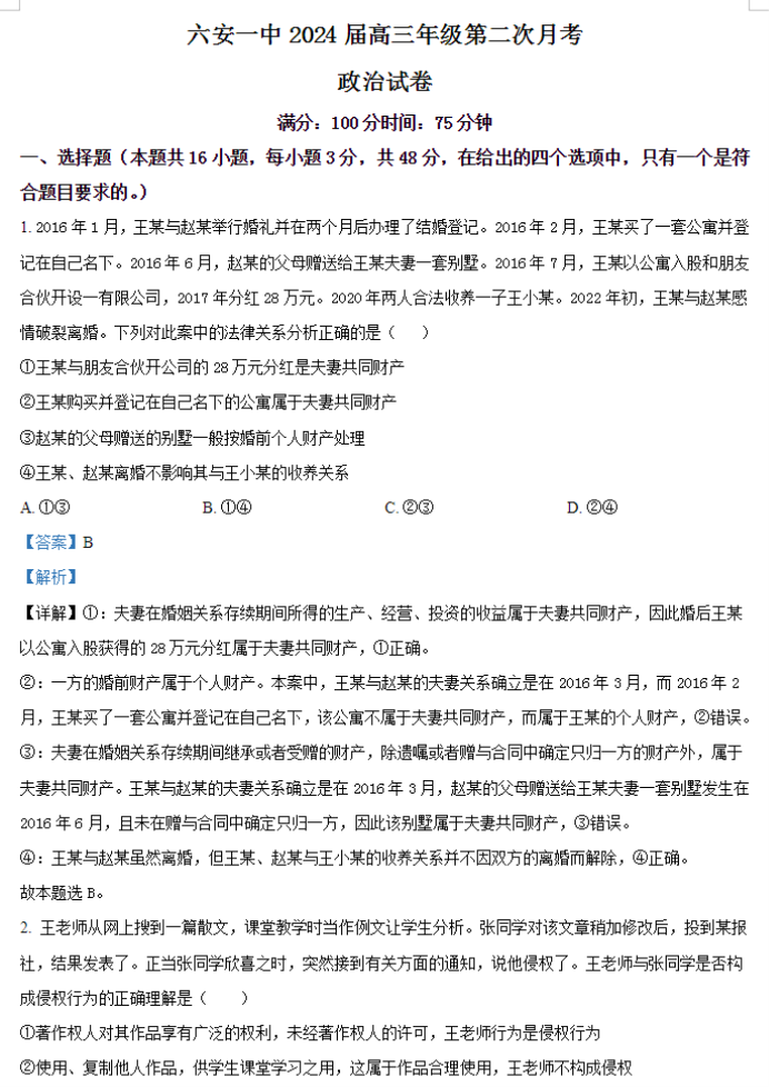 安徽六安一中2024高三第二次月考政治试题及答案解析