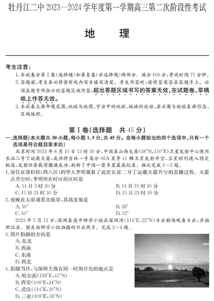 牡丹江二中2024高三第二次阶段性考试地理试题及答案解析